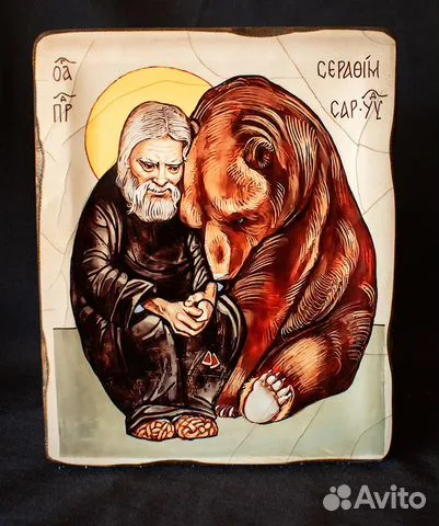 Икона "Серафим Саровский и медведь" — красивый подарок