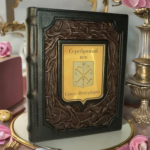 Серебряный век Санкт-Петербурга — историческое издание в подарок