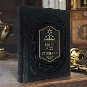 В подарок: Евреи в двадцатом столетии: иллюстрированная история — книга в кожаном переплёте — фотография 1