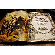 На память: Военное искусство всех времен и народов — историческое издание — фотография 4