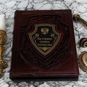 На страже границ отечества — историческое издание — оригинальный подарок — фотография 1