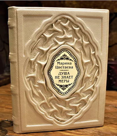 Марина Цветаева Душа не знает меры — книга — необычный подарок