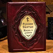 В подарок: Русские Святые. Жизнь и деяния — книга — фотография 1