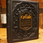 История великого перелома — историческое издание — красивый подарок — фотография 1