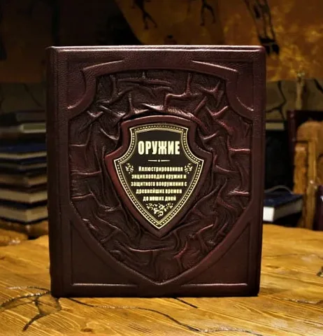 Оружие — книга в кожаном переплёте — красивый подарок