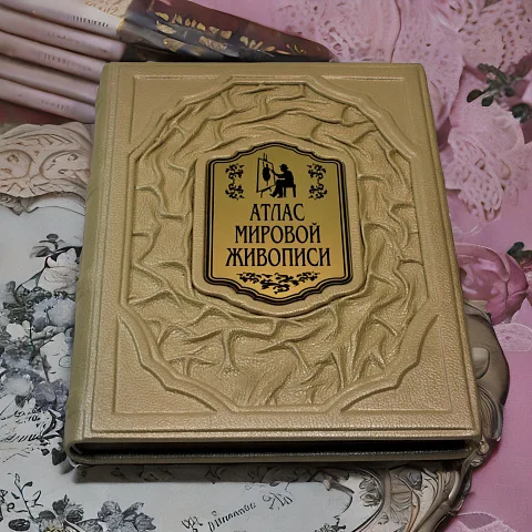 Атлас мировой живописи — издание — оригинальный подарок