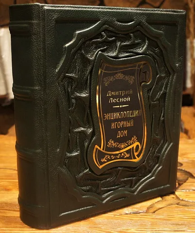 Энциклопедия Игорный дом — редкое издание — красивый подарок
