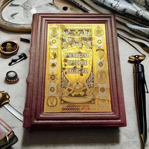 Книга "Всемирная история полиции" — историческое издание — оригинальный подарок