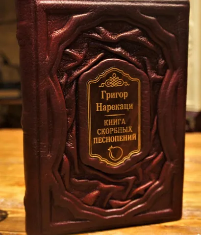 скорбных песнопений — книга в кожаном переплёте — необычный подарок