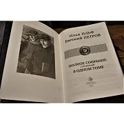 Ильф и Петров. Полное собрание — книга — необычный подарок — фотография 2