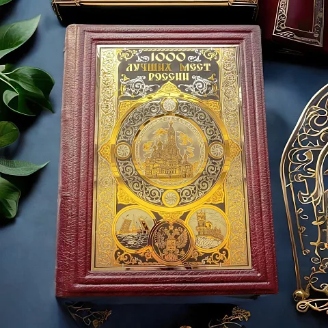 На память: Книга "1000 лучших мест России" — историческое издание