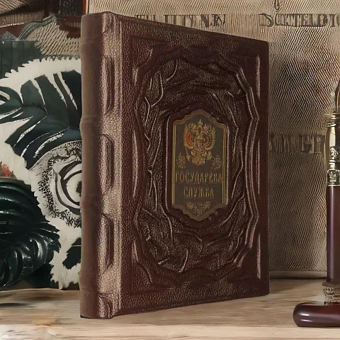 Государева служба — историческая книга — красивый подарок