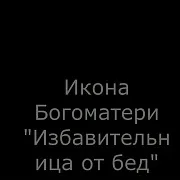 Икона Богоматери "Избавительница от бед страждущих — оригинальный подарок — фотография 1