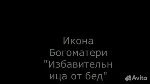 Икона Богоматери "Избавительница от бед страждущих — оригинальный подарок