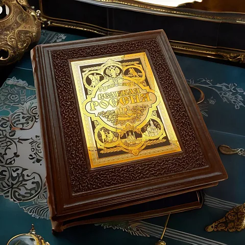 Книга "Великая Россия" — историческое издание — красивый подарок