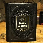 Быть гением — книга — красивый подарок — фотография 1