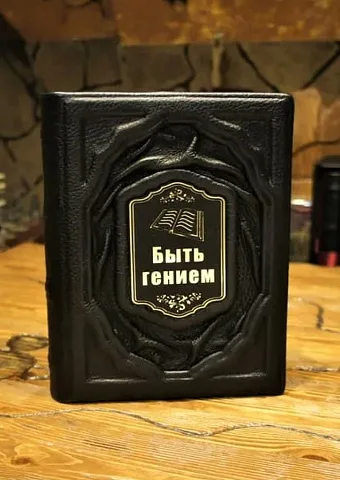 Быть гением — книга — красивый подарок