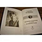 Сергей Есенин Полное собрание сочинений в одном томе — книга — необычный подарок — фотография 2
