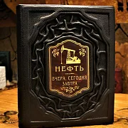 Ручная работа: Нефть. Вчера, сегодня, завтра — книга в коже — фотография 1