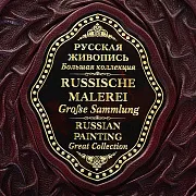 Ручная работа: Русская живопись — книга в кожаном переплёте — фотография 5