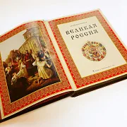 Книга "Великая Россия" — историческое издание — красивый подарок — фотография 5