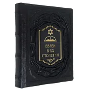 В подарок: Евреи в двадцатом столетии: иллюстрированная история — книга в кожаном переплёте — фотография 4